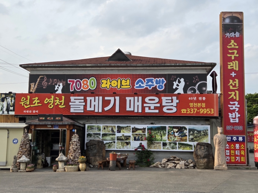 원조영천돌메기매운탕 영천본점 사진 2