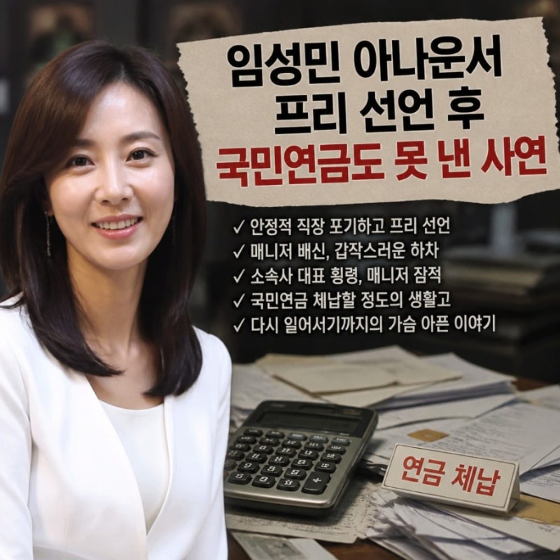 임성민 아나운서 근황｜프리 선언 후 국민연금도 못 낼 정도였던 생활고 사연