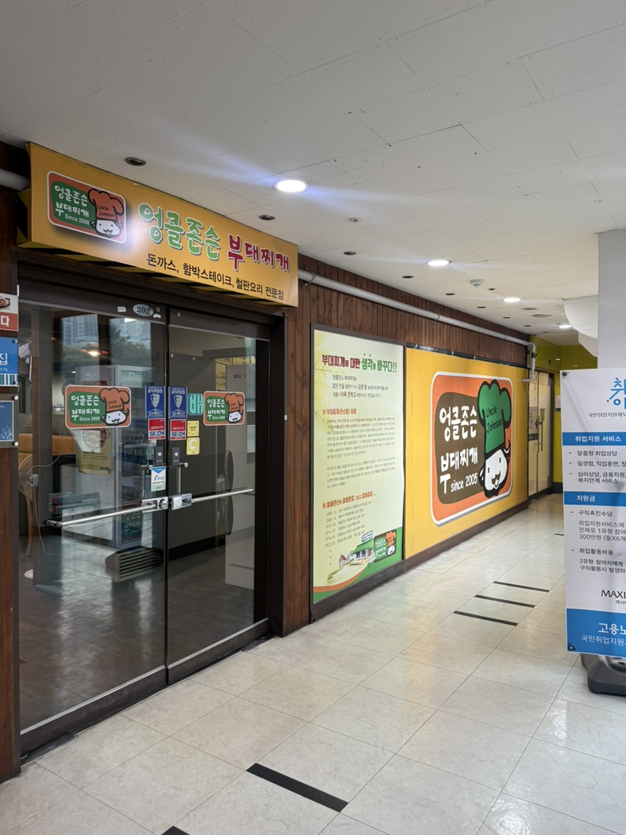 엉클존슨부대찌개 사진 1
