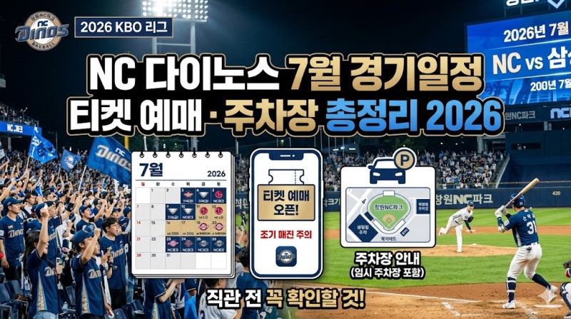 NC 다이노스 7월 경기일정 티켓 예매 주차장 총정리 2026, 창원NC파크 직관 전 꼭 확인할 것