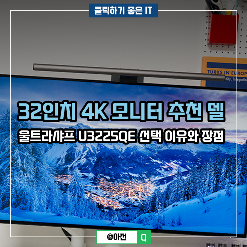 32인치 4K 모니터 추천 델 울트라샤프 U3225QE 선택 이유와 장점