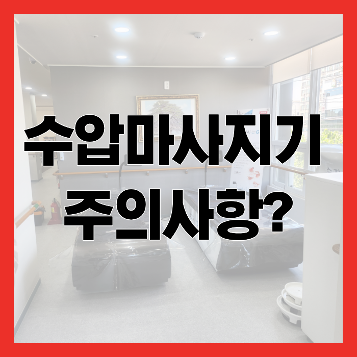 [아쿠아라인 g4] 수압마사지기 주의사항이 따로 있나요?
