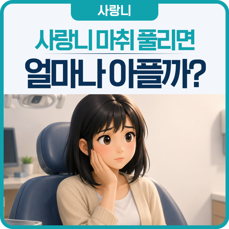 김천사랑니｜사랑니 마취 풀리면 얼마나 아플까? 유지시간과 통증 기준 정리