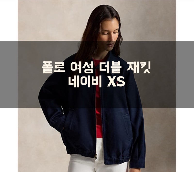 폴로 여성 더블페이스 코튼 재킷 네이비 XS 구입 후기