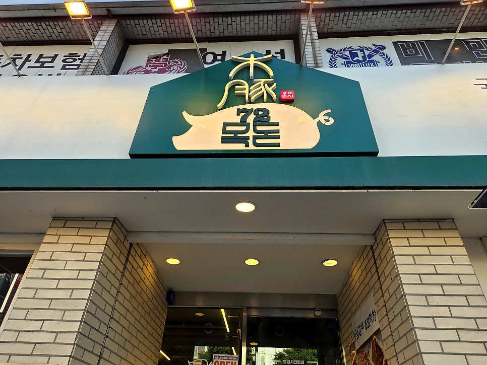 목돈72 광명직영점 사진 3
