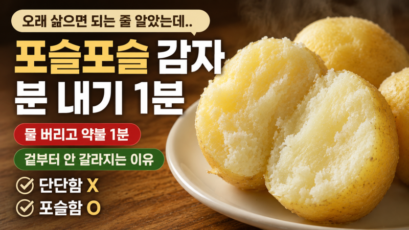"큰 감자만 골랐더니 겉만 익더라.." 포슬포슬 감자 삶는 법, 크기보다 분 내기가 먼저였어요