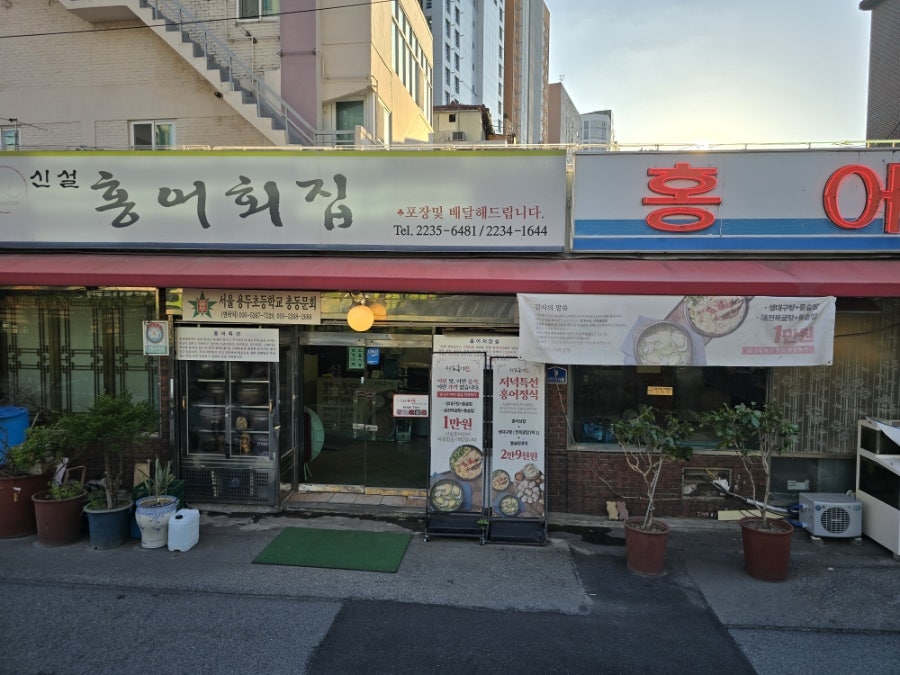 신설홍어회집 사진 2