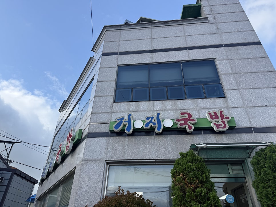 거지국밥 사진 2