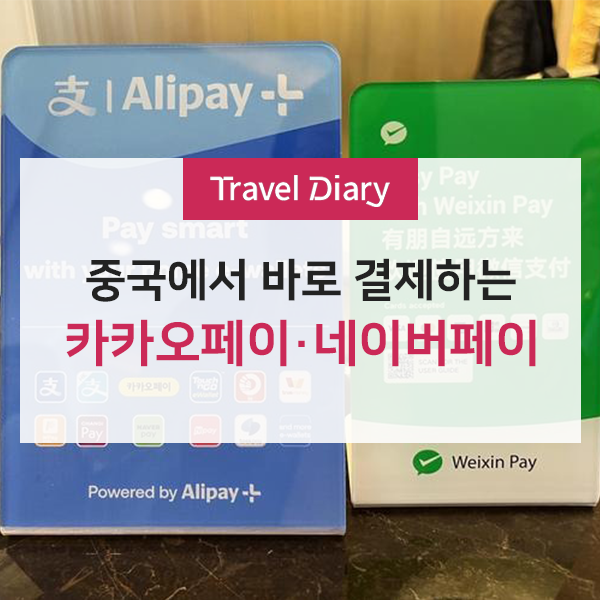 [중국여행] 카카오페이·네이버페이로 알리페이 중국에서 바로 결제하는 방법