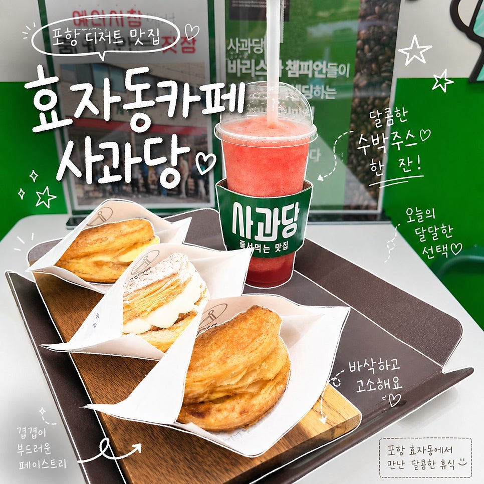 사과당 포항효자점 사진 1