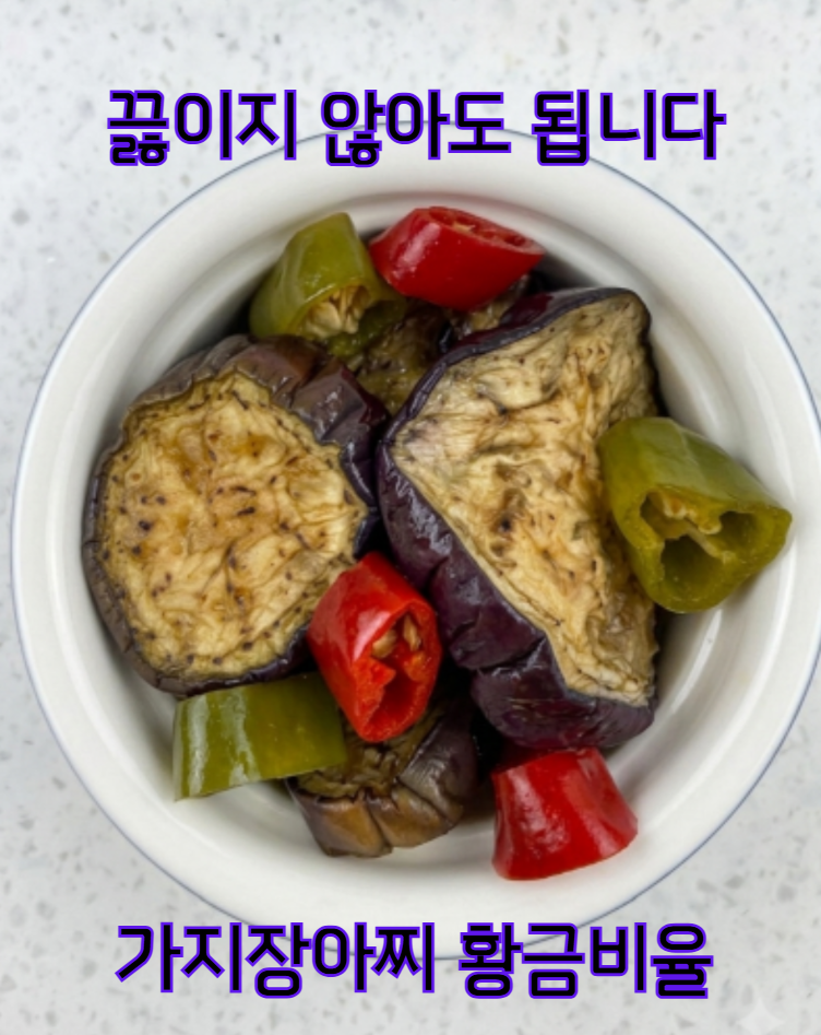 "끓이지 않아도 됩니다"… 장아찌 고수들이 쓰는 가지장아찌 진짜 비율