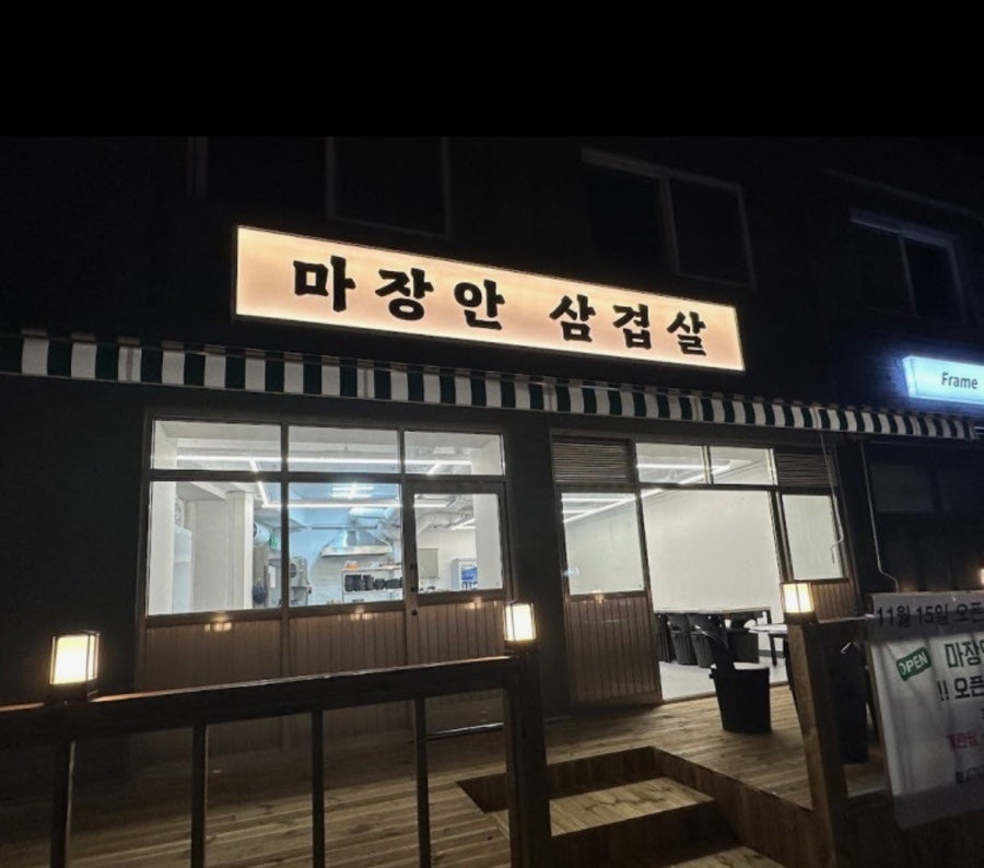 마장안삼겹살 사진 1
