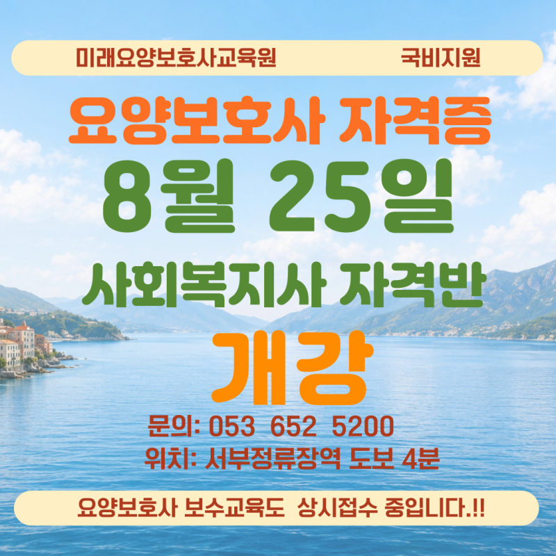 대구 사회복지사라면 지금이 기회! 요양보호사 교육원 8월 국비지원 과정 모집｜달서구·남....