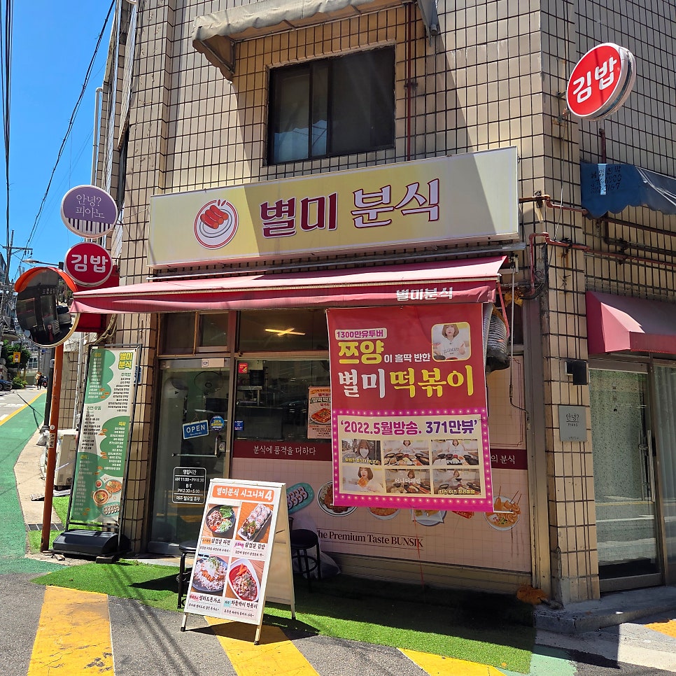 별미분식 사진 1