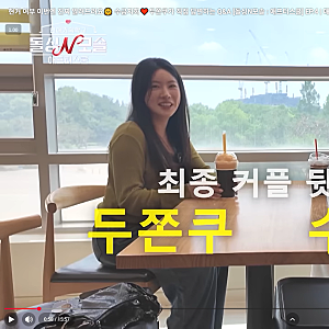 돌싱N모솔 두쫀쿠♥수금지화 현커여부 밝혔으나 아쉬운 이유?