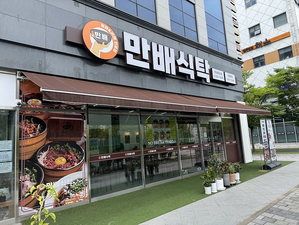 만배식탁 만성혁신점 사진 1