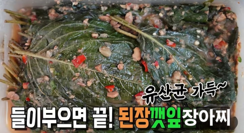 [된장깻잎장아찌] 깻잎 생으로 하면 질겨요. 부드러운 깻잎 만드는 법
