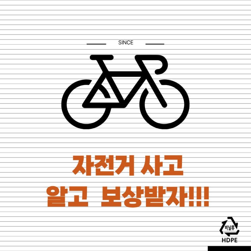 자전거 사고 보상, 내 돈 내지 말고 지자체 보험으로 해결!