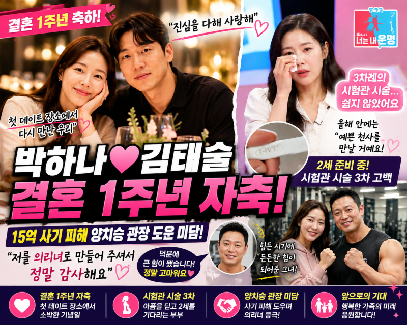 [동상이몽2] 박하나♥김태술 결혼 1주년 자축! 감동의 시험관 시술 고백부터 양치승 관장 미....