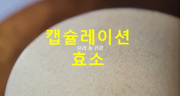 엄지의제왕 캡슐레이션효소 효능 효과 캡슐레이션 공법의 소화력 높이는 캡술레이션효소 섭....