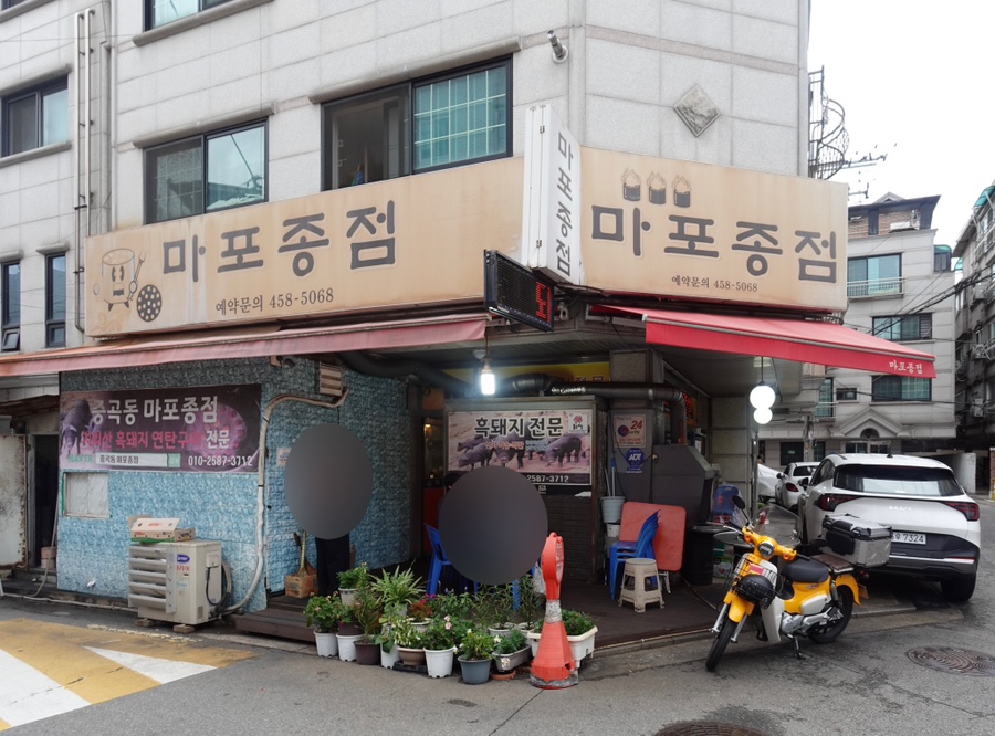 마포종점 사진 1