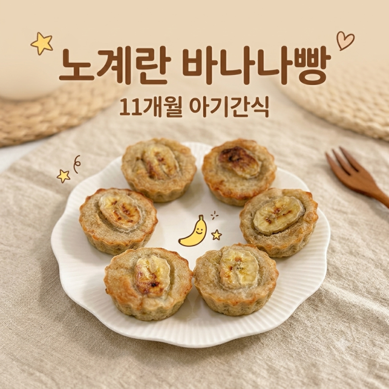 아기 간식 :: 노계란 바나나 오트밀 빵 만들기