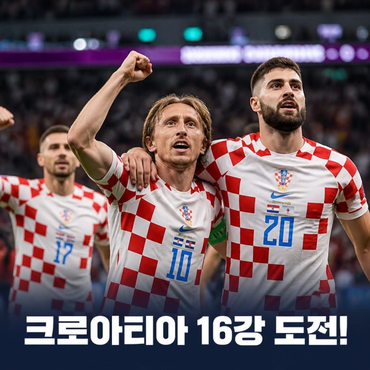 <b>크로아티아 피파랭킹</b> 최신순위와 월드컵 전망