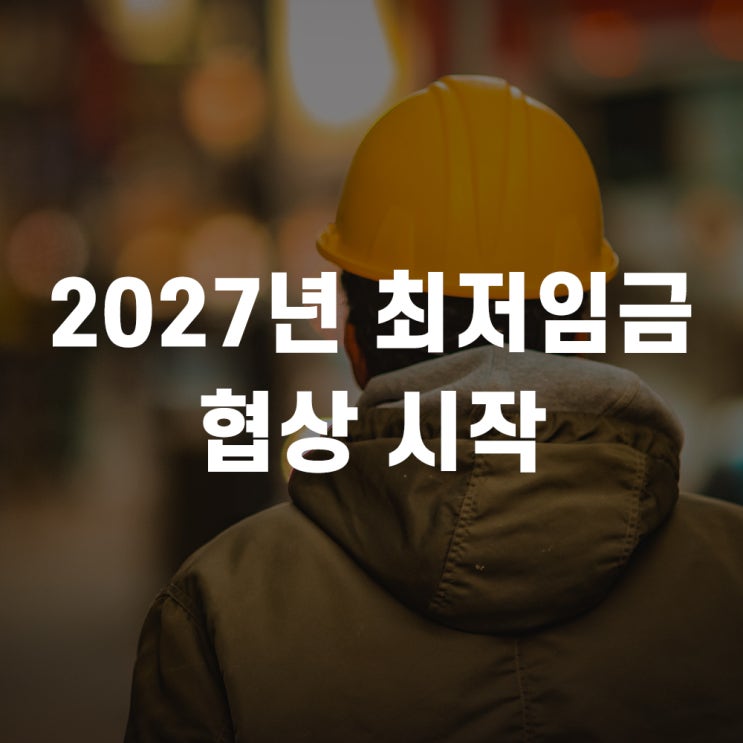 2027 <b>최저임금</b> 협상 시작, 노동계 12,000원 vs 경영계 동결