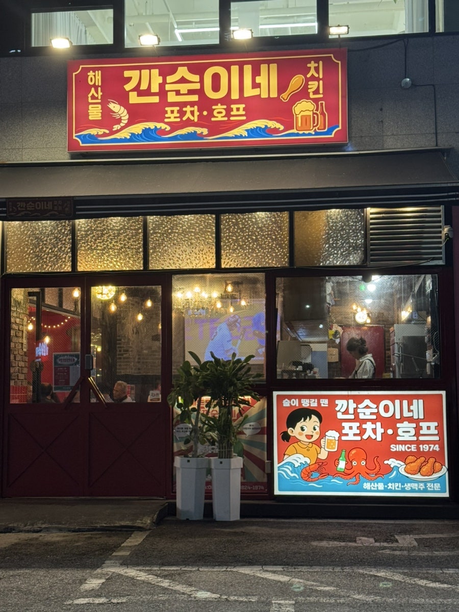 깐순이네 사진 1
