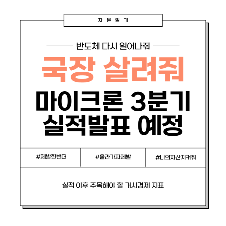 미국 <b>PCE 물가지수</b>와 맞물린 마이크론 실적 발표 슈퍼사이클... 