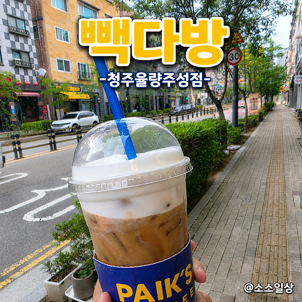 빽다방 청주율량주성점 사진 1