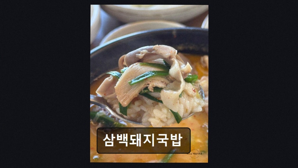 삼백돼지국밥 사진 3