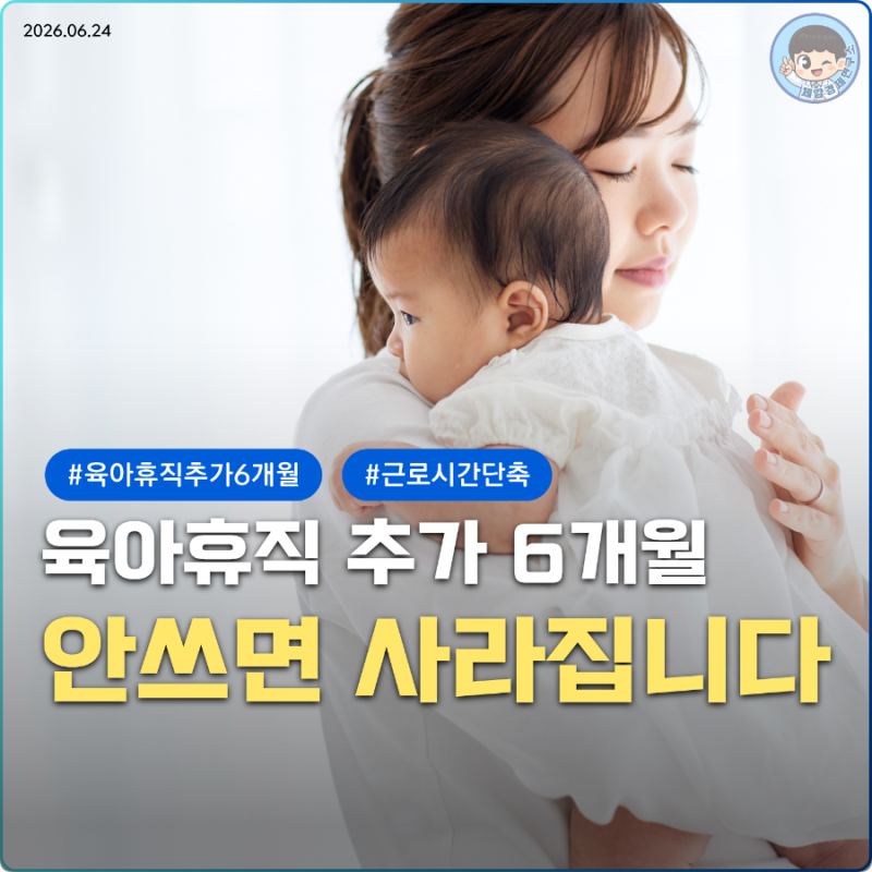 육아휴직 추가 6개월 안 쓰면 육아기 근로시간 단축으로 전환되나요?