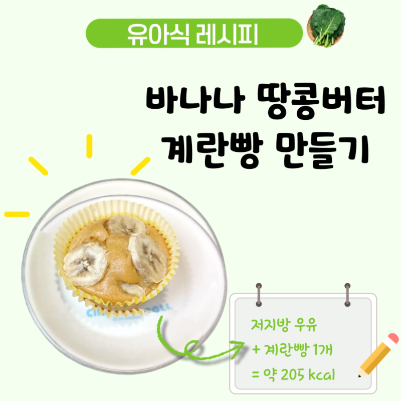 아기 바나나 계란빵 레시피, 땅콩버터 넣은 4세 유아식 간식 아침메뉴