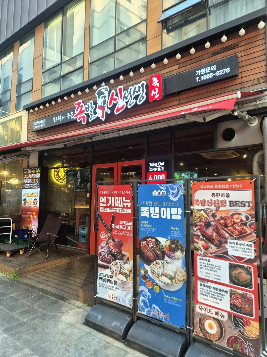 족발신선생 안양동편마을점 사진 1