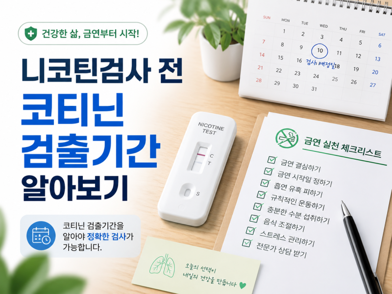 니코틴검사 전 꼭 알아야 할 코티닌 검출기간｜간접흡연·식품 니코틴·니코틴테스트 정리