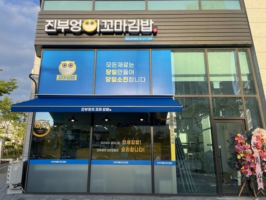 진부엉이꼬마김밥 동탄목동점 사진 1