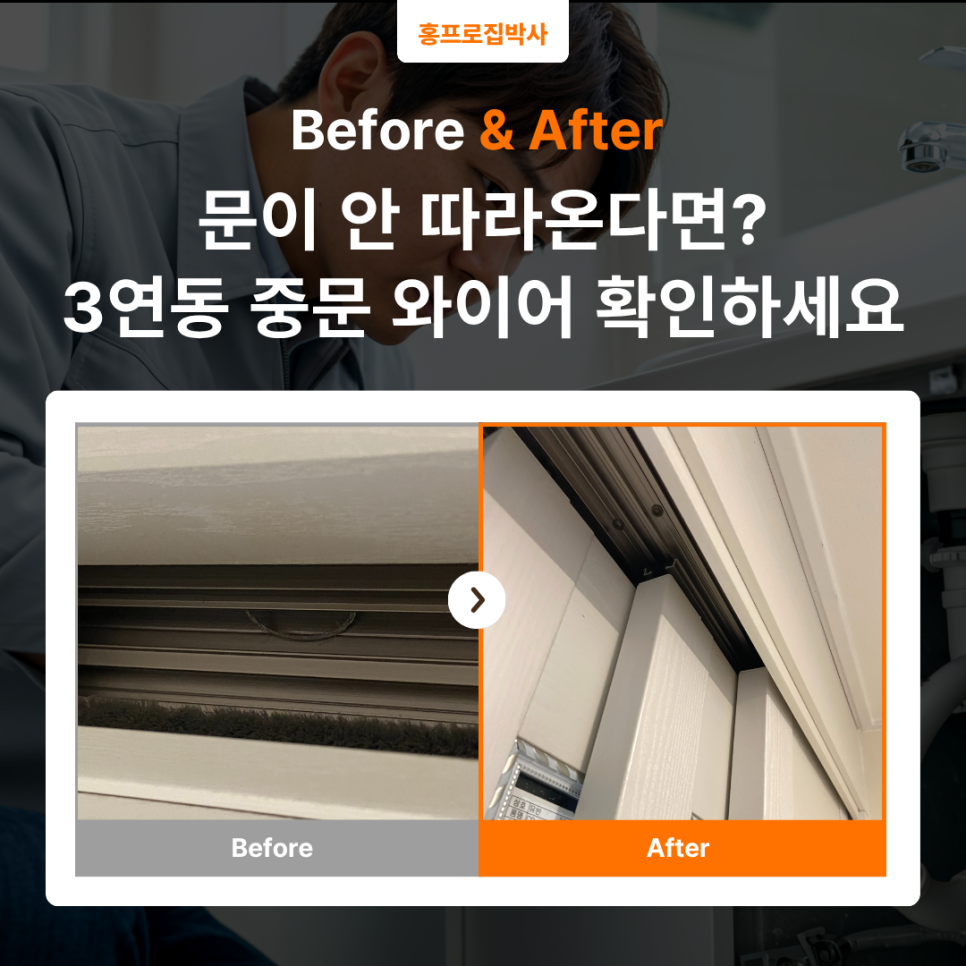 동탄 중문 교체｜문이 안 따라오더니 결국 와이어 끊어짐, 3연동 중문 복원한 실제 사례