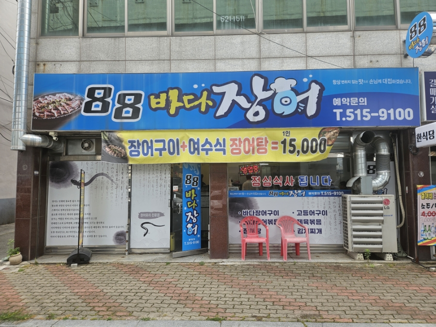 88바다장어 사진 2