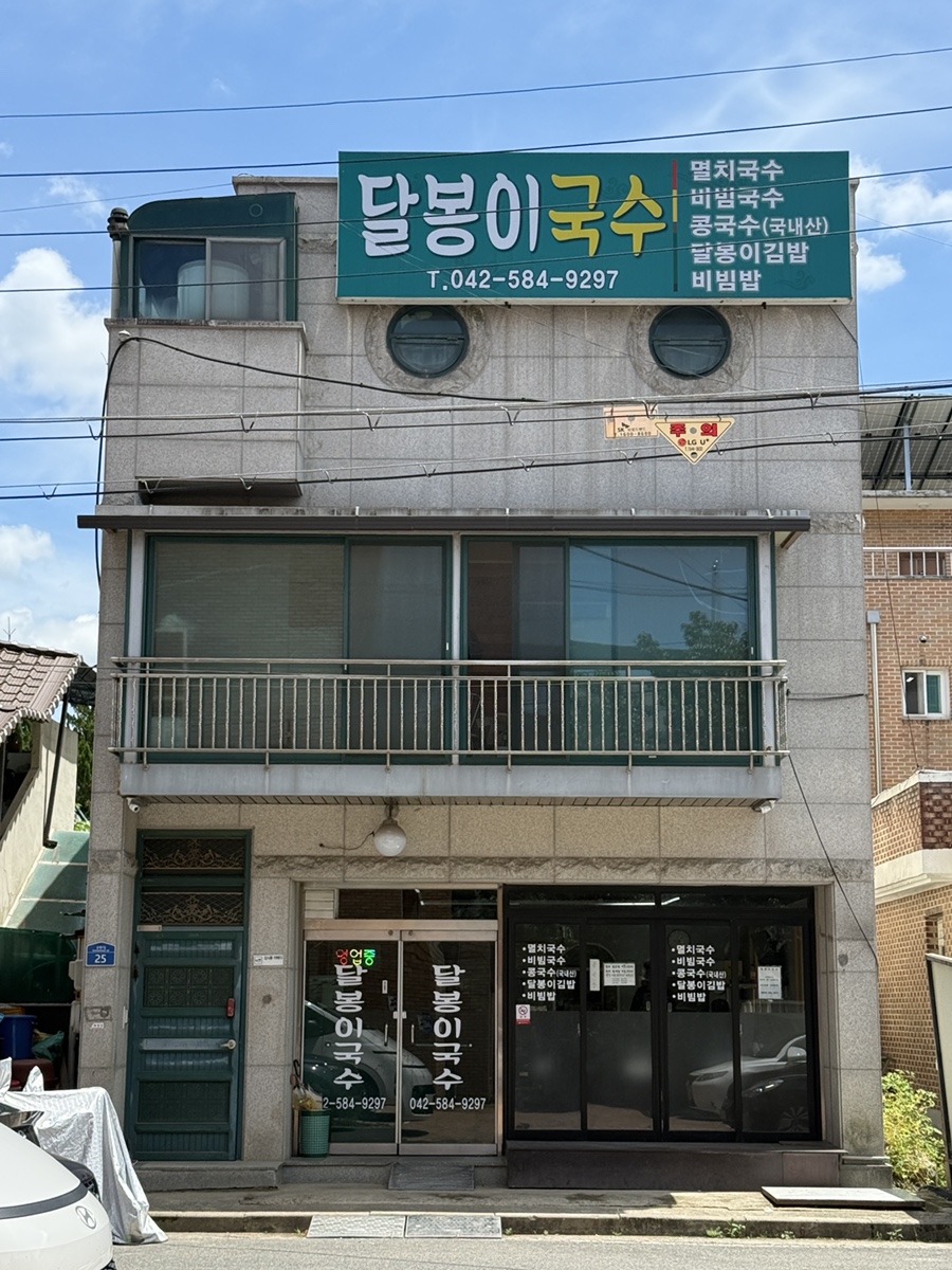 달봉이국수 사진 1