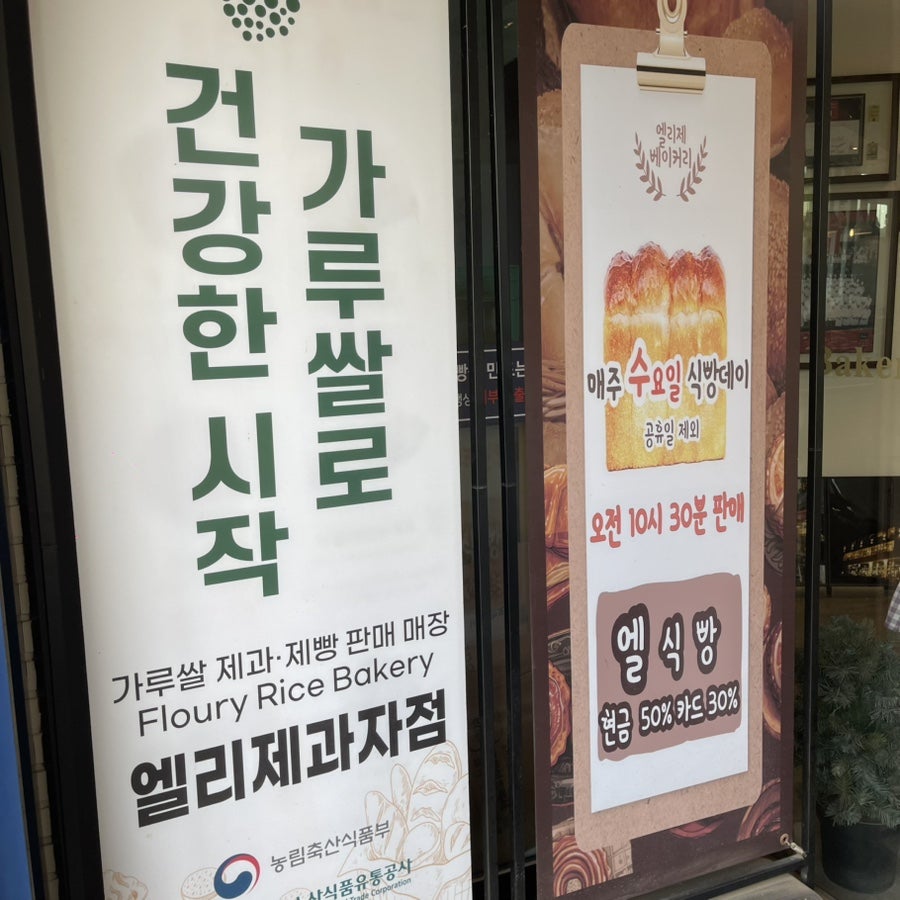 엘리제과자점 사진 6