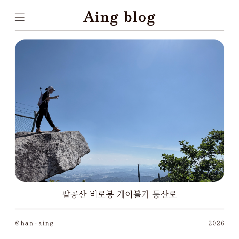 팔공산 케이블카 타고 비로봉 등산 왕복 3시간
