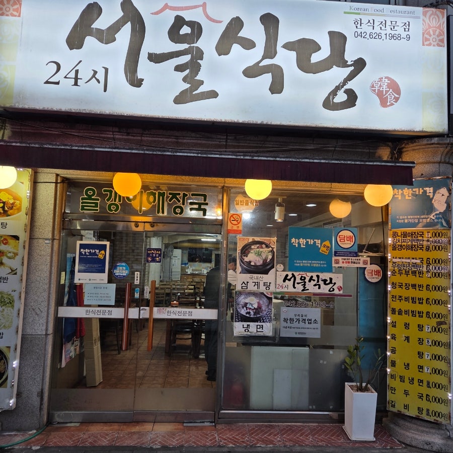 24시서울식당 사진 3