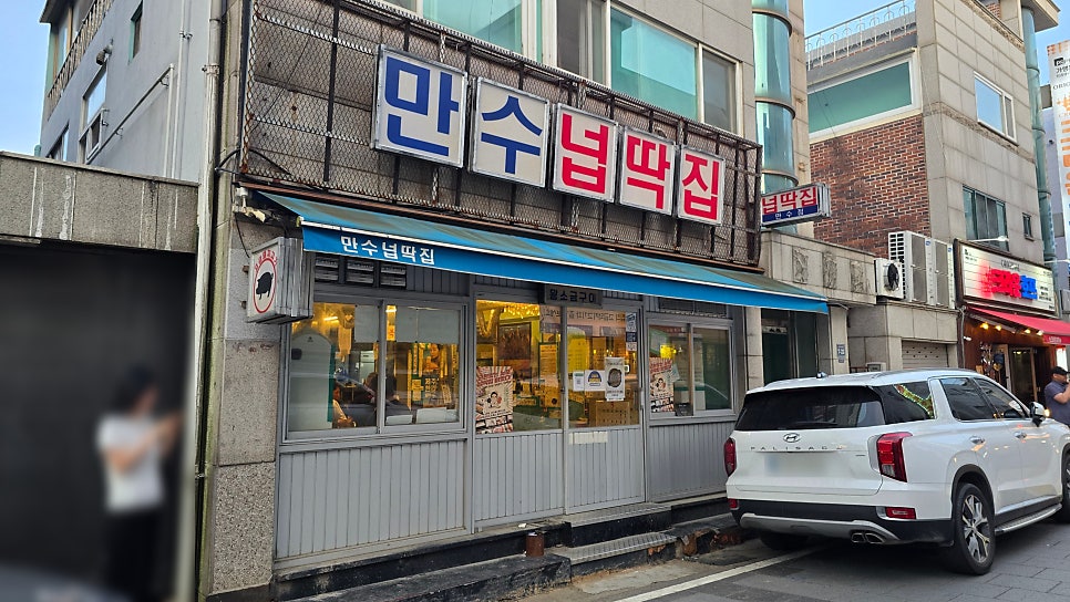 만수넙딱집 사진 2