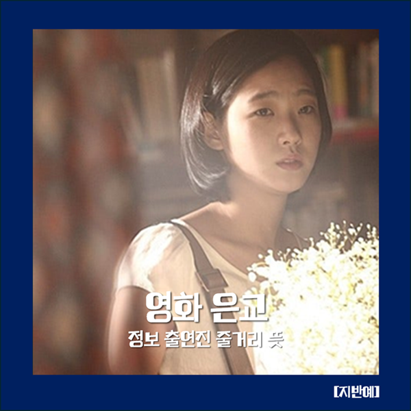 은교 정보 출연진 줄거리 뜻 김고은 로맨스 멜로 드라마 청불 19금 한국 영화 추천 지금도 회....