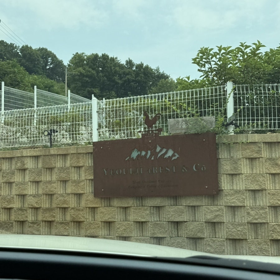 여울지숲속캠핑장 사진 3