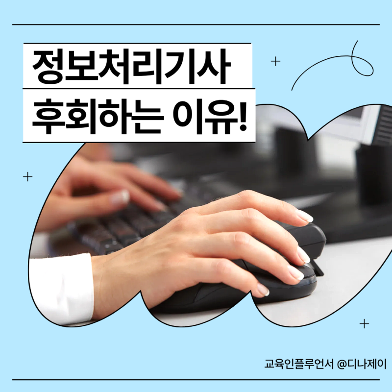 정보처리기사 독학 시작했다가 후회하는 이유! 취업 현실까지 총정리