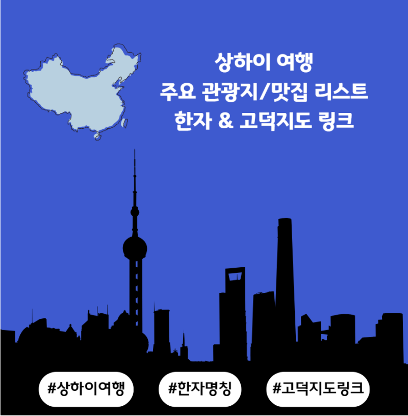 상하이 여행 준비 - 주요 관광지, 맛집 리스트 모음(한자 명칭 및 고덕지도 링크 포함)