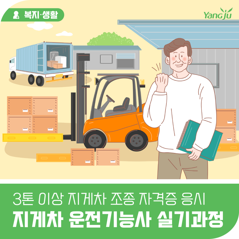 양주시일자리센터, 「지게차 운전기능사 실기과정」 교육생 모집