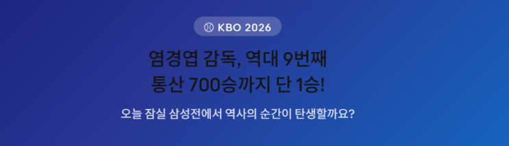 <b>염경엽 감독</b>, 역대 9번째통산 <b>700승</b>까지 단 1승!